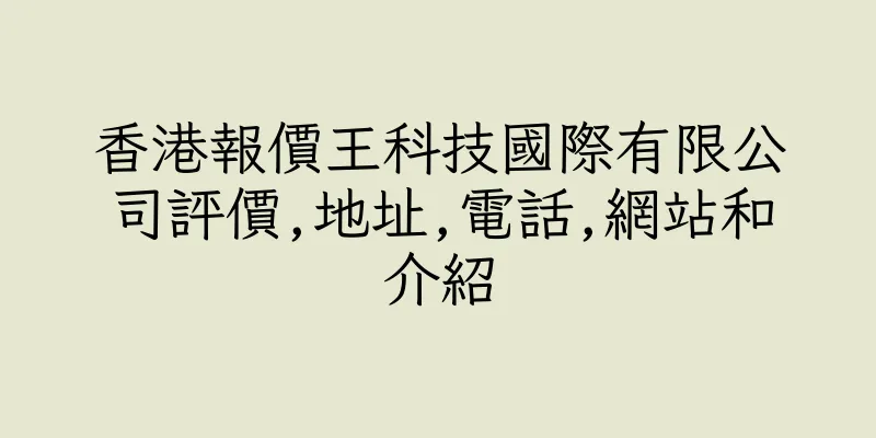 香港報價王科技國際有限公司評價,地址,電話,網站和介紹