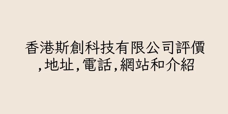 香港斯創科技有限公司評價,地址,電話,網站和介紹
