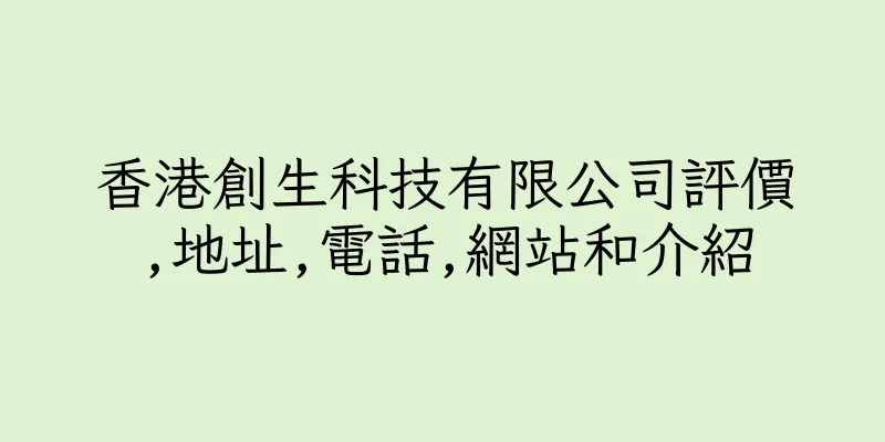 香港創生科技有限公司評價,地址,電話,網站和介紹