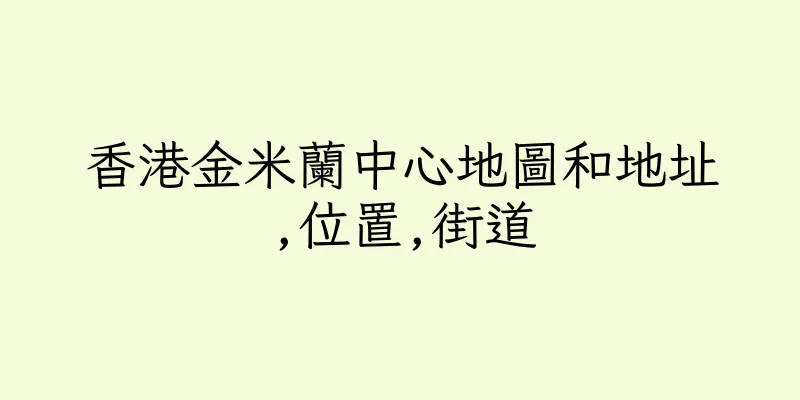 香港金米蘭中心地圖和地址,位置,街道