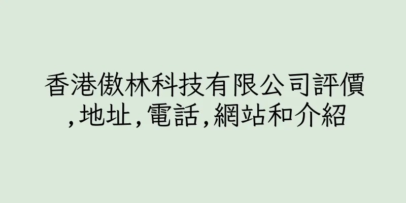香港傲林科技有限公司評價,地址,電話,網站和介紹