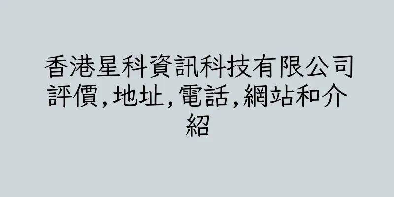 香港星科資訊科技有限公司評價,地址,電話,網站和介紹