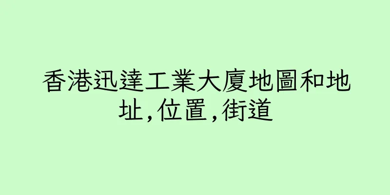 香港迅達工業大廈地圖和地址,位置,街道