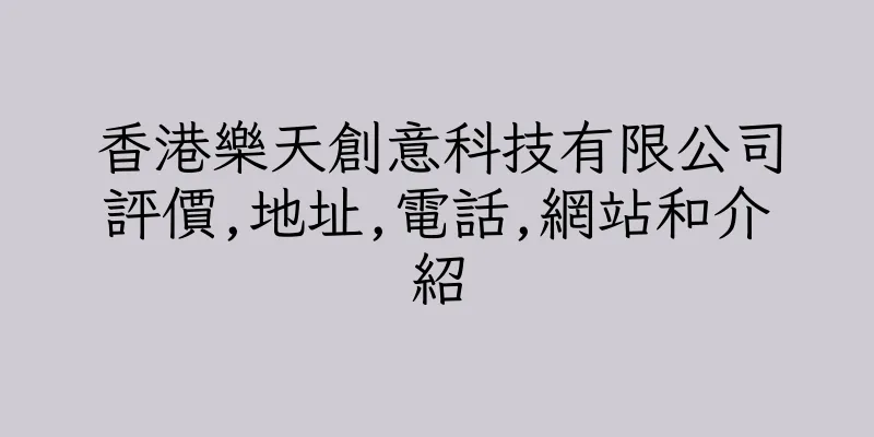 香港樂天創意科技有限公司評價,地址,電話,網站和介紹