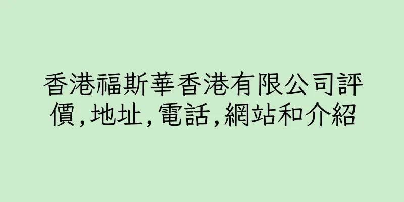 香港福斯華香港有限公司評價,地址,電話,網站和介紹