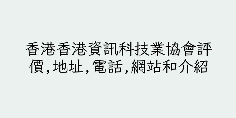 香港香港資訊科技業協會評價,地址,電話,網站和介紹