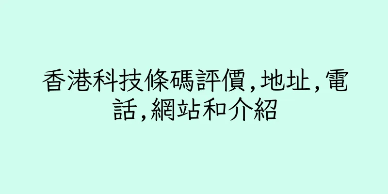 香港科技條碼評價,地址,電話,網站和介紹
