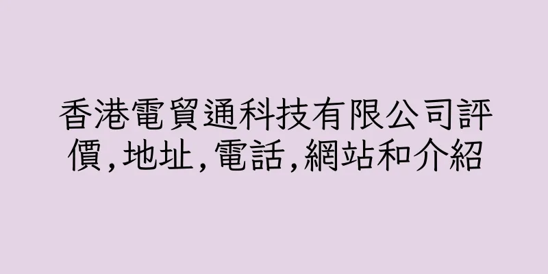 香港電貿通科技有限公司評價,地址,電話,網站和介紹