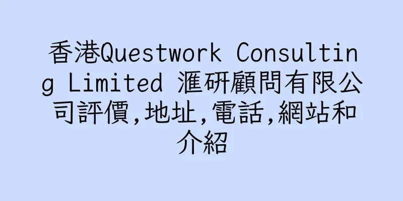 香港Questwork Consulting Limited 滙研顧問有限公司評價,地址,電話,網站和介紹