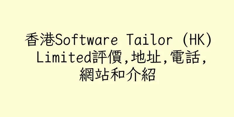 香港Software Tailor (HK) Limited評價,地址,電話,網站和介紹
