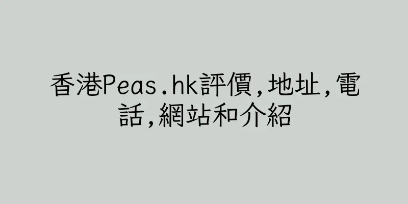 香港Peas.hk評價,地址,電話,網站和介紹