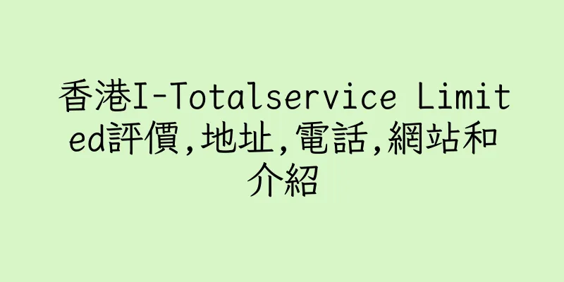 香港I-Totalservice Limited評價,地址,電話,網站和介紹