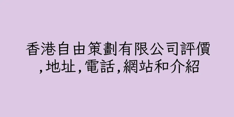 香港自由策劃有限公司評價,地址,電話,網站和介紹
