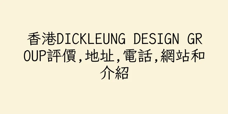 香港DICKLEUNG DESIGN GROUP評價,地址,電話,網站和介紹