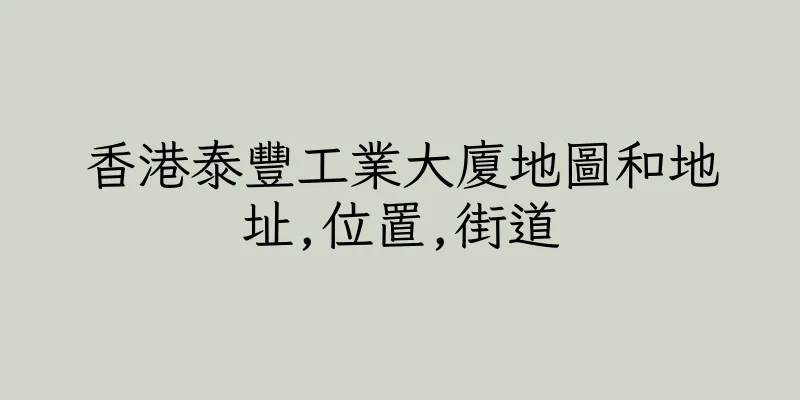 香港泰豐工業大廈地圖和地址,位置,街道