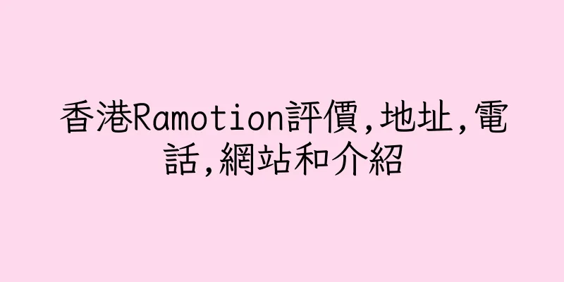 香港Ramotion評價,地址,電話,網站和介紹