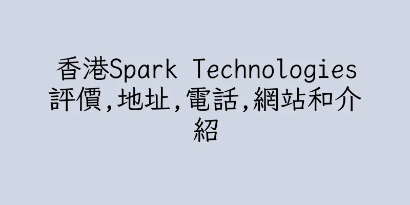 香港Spark Technologies評價,地址,電話,網站和介紹