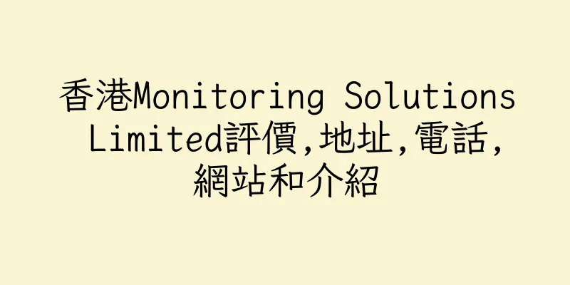 香港Monitoring Solutions Limited評價,地址,電話,網站和介紹