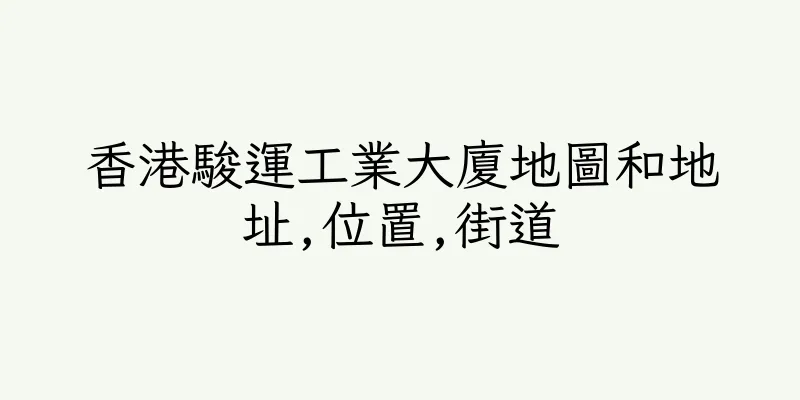 香港駿運工業大廈地圖和地址,位置,街道
