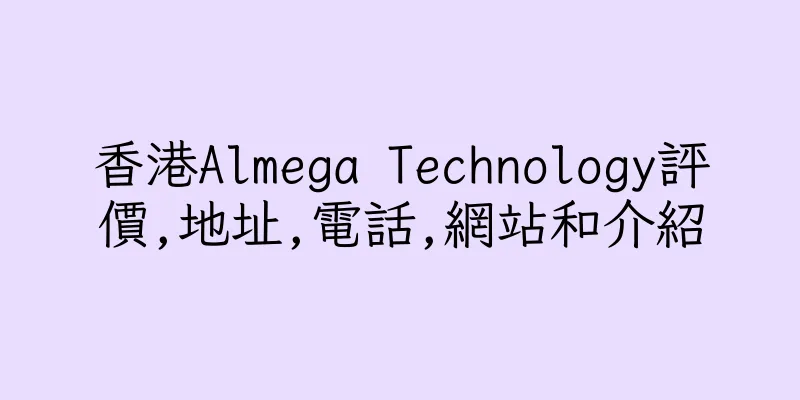 香港Almega Technology評價,地址,電話,網站和介紹