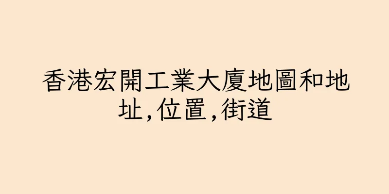 香港宏開工業大廈地圖和地址,位置,街道