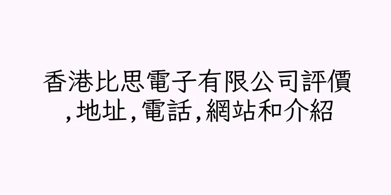 香港比思電子有限公司評價,地址,電話,網站和介紹