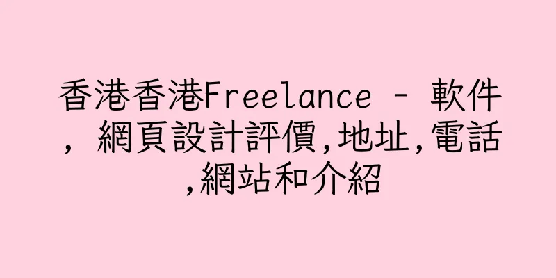 香港香港Freelance - 軟件, 網頁設計評價,地址,電話,網站和介紹