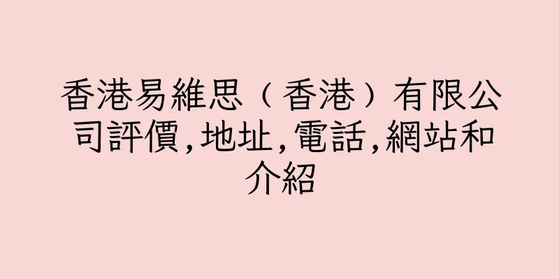 香港易維思﹙香港﹚有限公司評價,地址,電話,網站和介紹