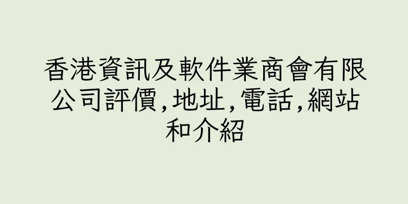 香港資訊及軟件業商會有限公司評價,地址,電話,網站和介紹