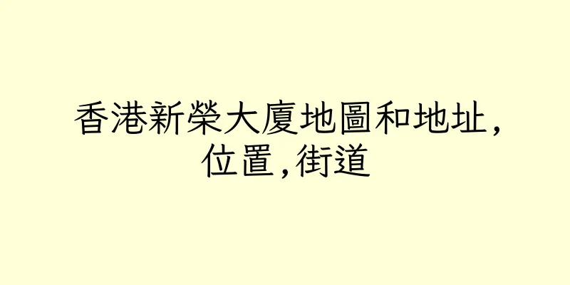香港新榮大廈地圖和地址,位置,街道