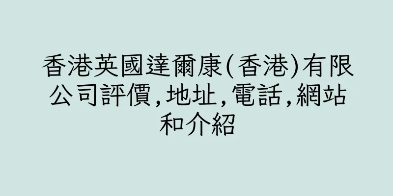 香港英國達爾康(香港)有限公司評價,地址,電話,網站和介紹