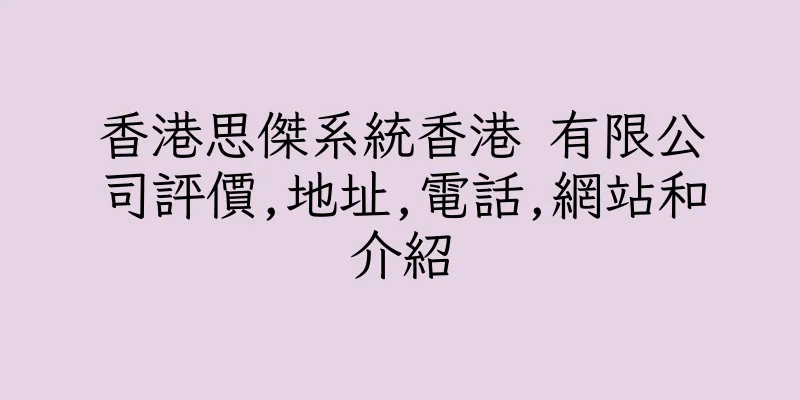 香港思傑系統香港 有限公司評價,地址,電話,網站和介紹