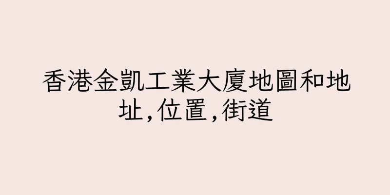 香港金凱工業大廈地圖和地址,位置,街道