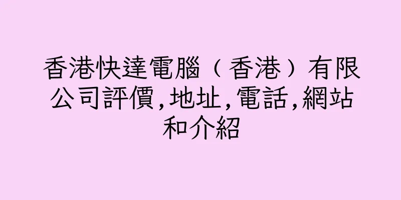 香港快達電腦﹙香港﹚有限公司評價,地址,電話,網站和介紹