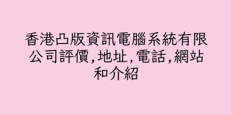 香港凸版資訊電腦系統有限公司評價,地址,電話,網站和介紹