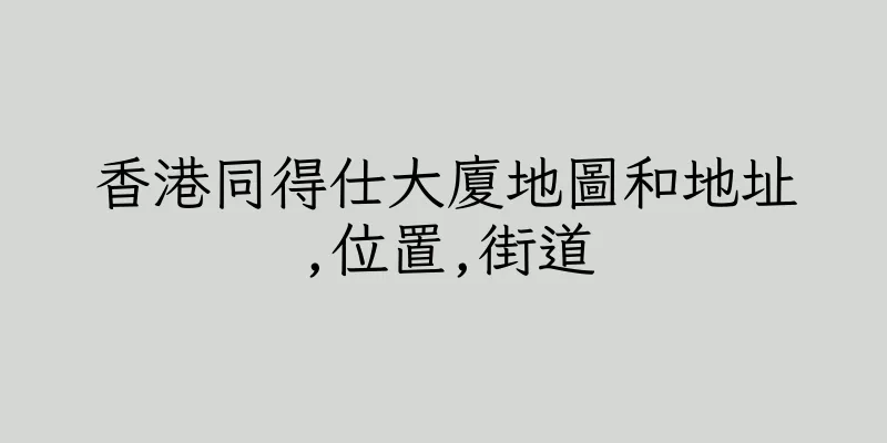 香港同得仕大廈地圖和地址,位置,街道