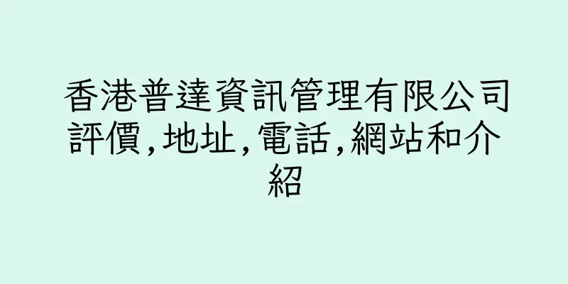 香港普達資訊管理有限公司評價,地址,電話,網站和介紹
