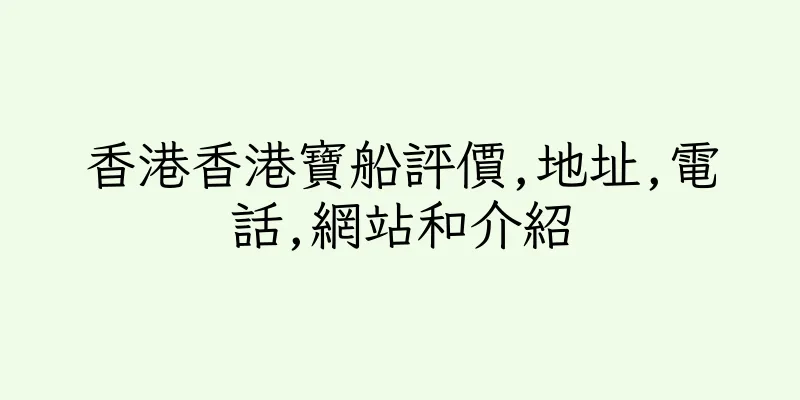 香港香港寶船評價,地址,電話,網站和介紹