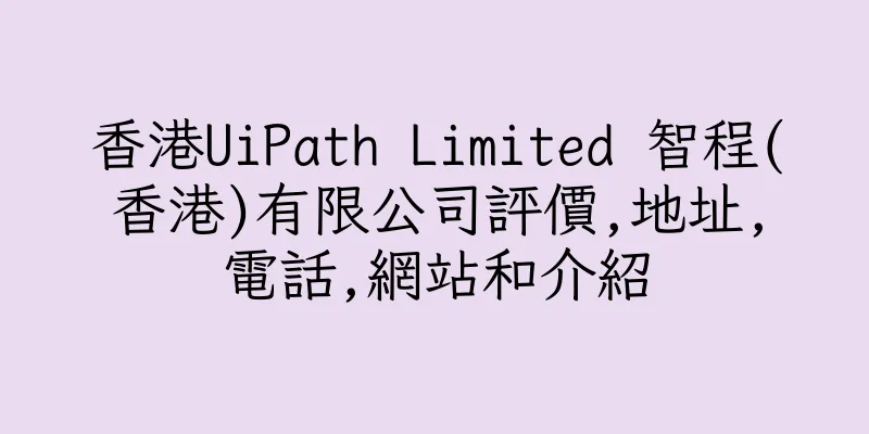 香港UiPath Limited 智程(香港)有限公司評價,地址,電話,網站和介紹