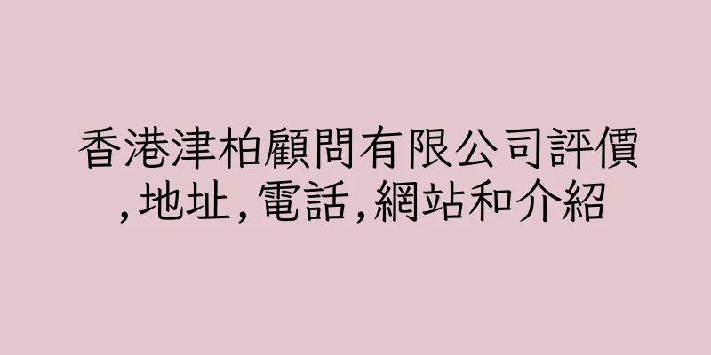 香港津柏顧問有限公司評價,地址,電話,網站和介紹