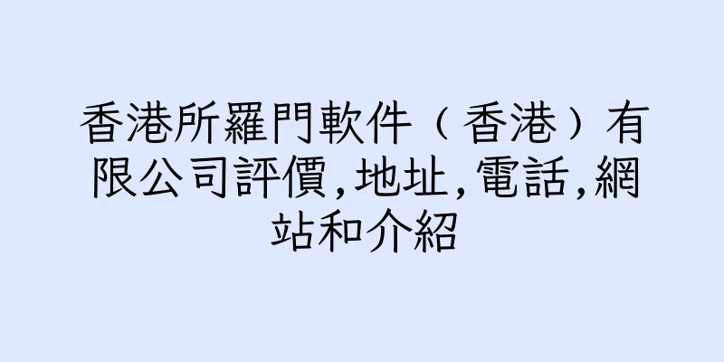 香港所羅門軟件﹙香港﹚有限公司評價,地址,電話,網站和介紹