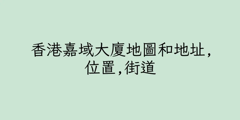 香港嘉域大廈地圖和地址,位置,街道