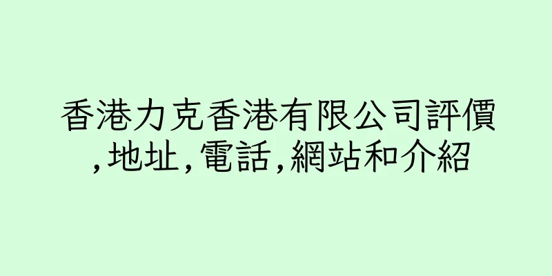 香港力克香港有限公司評價,地址,電話,網站和介紹