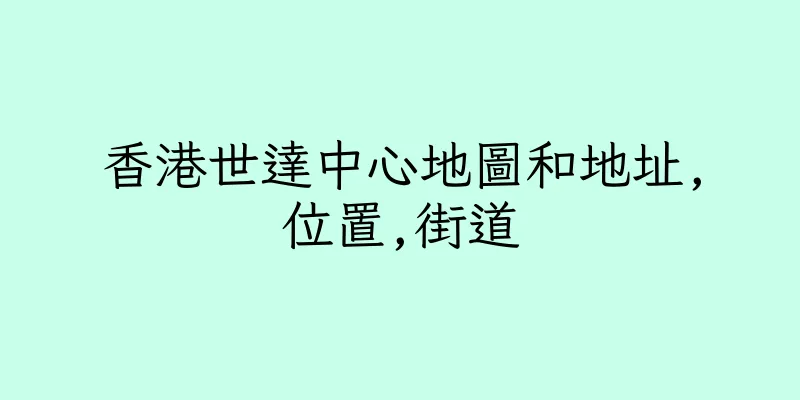 香港世達中心地圖和地址,位置,街道