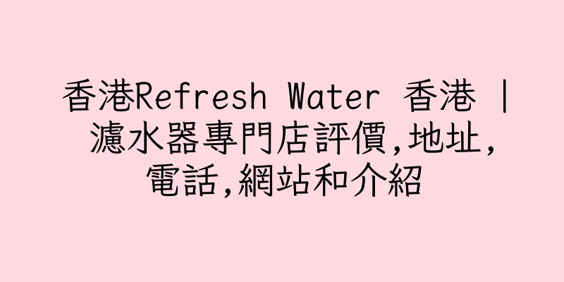 香港Refresh Water 香港 | 濾水器專門店評價,地址,電話,網站和介紹