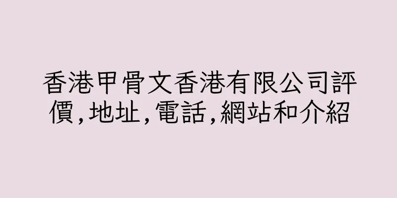 香港甲骨文香港有限公司評價,地址,電話,網站和介紹