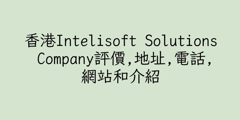 香港Intelisoft Solutions Company評價,地址,電話,網站和介紹