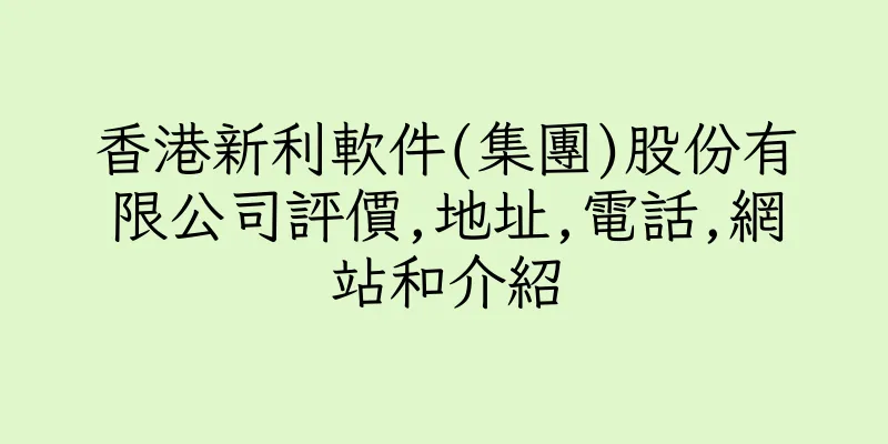 香港新利軟件(集團)股份有限公司評價,地址,電話,網站和介紹
