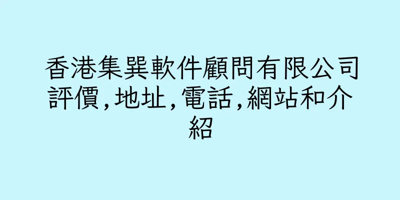 香港集巽軟件顧問有限公司評價,地址,電話,網站和介紹
