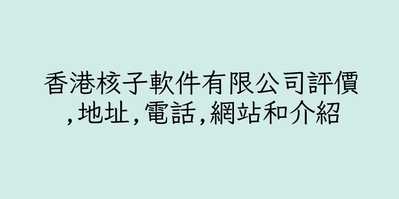 香港核子軟件有限公司評價,地址,電話,網站和介紹